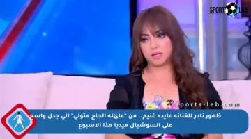 ظهور نادر للفنانة عايدة غنيم.. من “عائلة الحاج متولي” إلى جدل واسع على السوشيال ميديا هذا الأسبوع